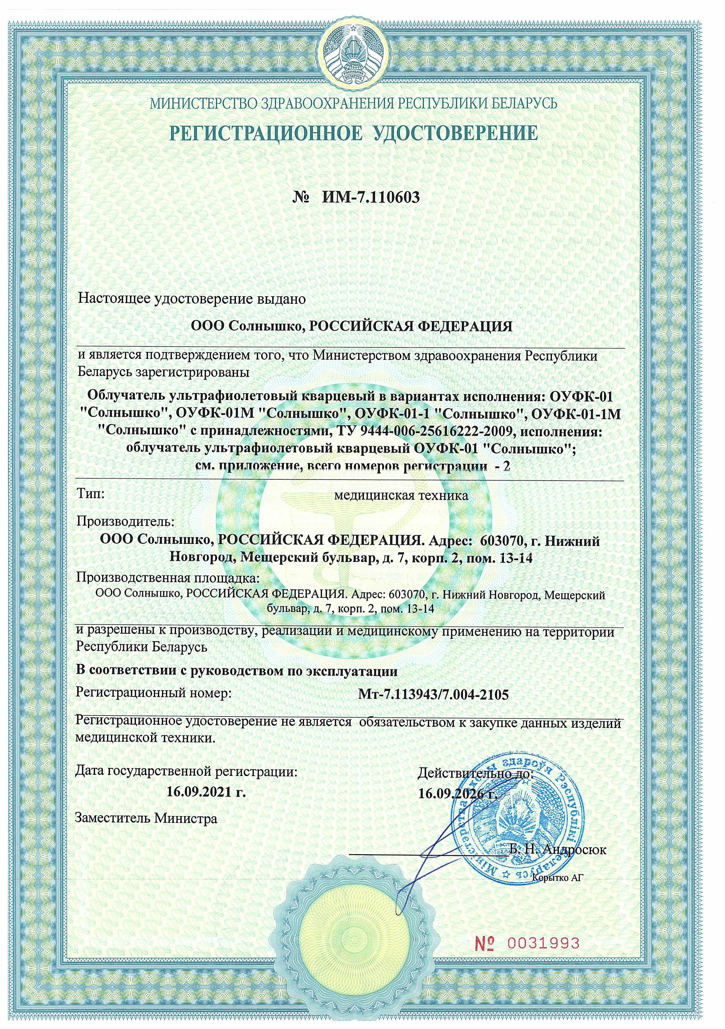 Регистрационное удостоверение с приложениями Беларусь