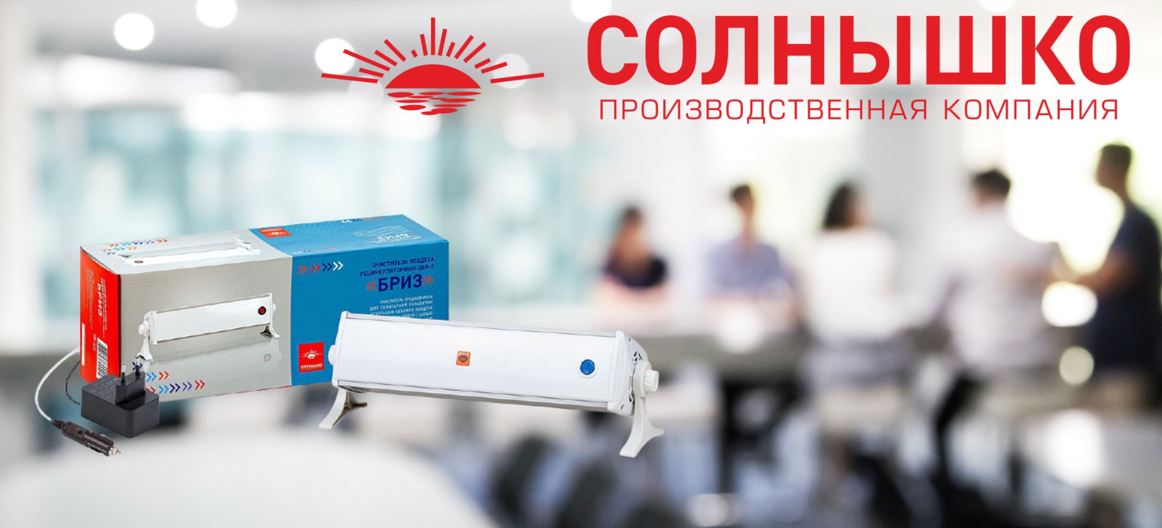 Облучатель Солнышко для офисных помещений