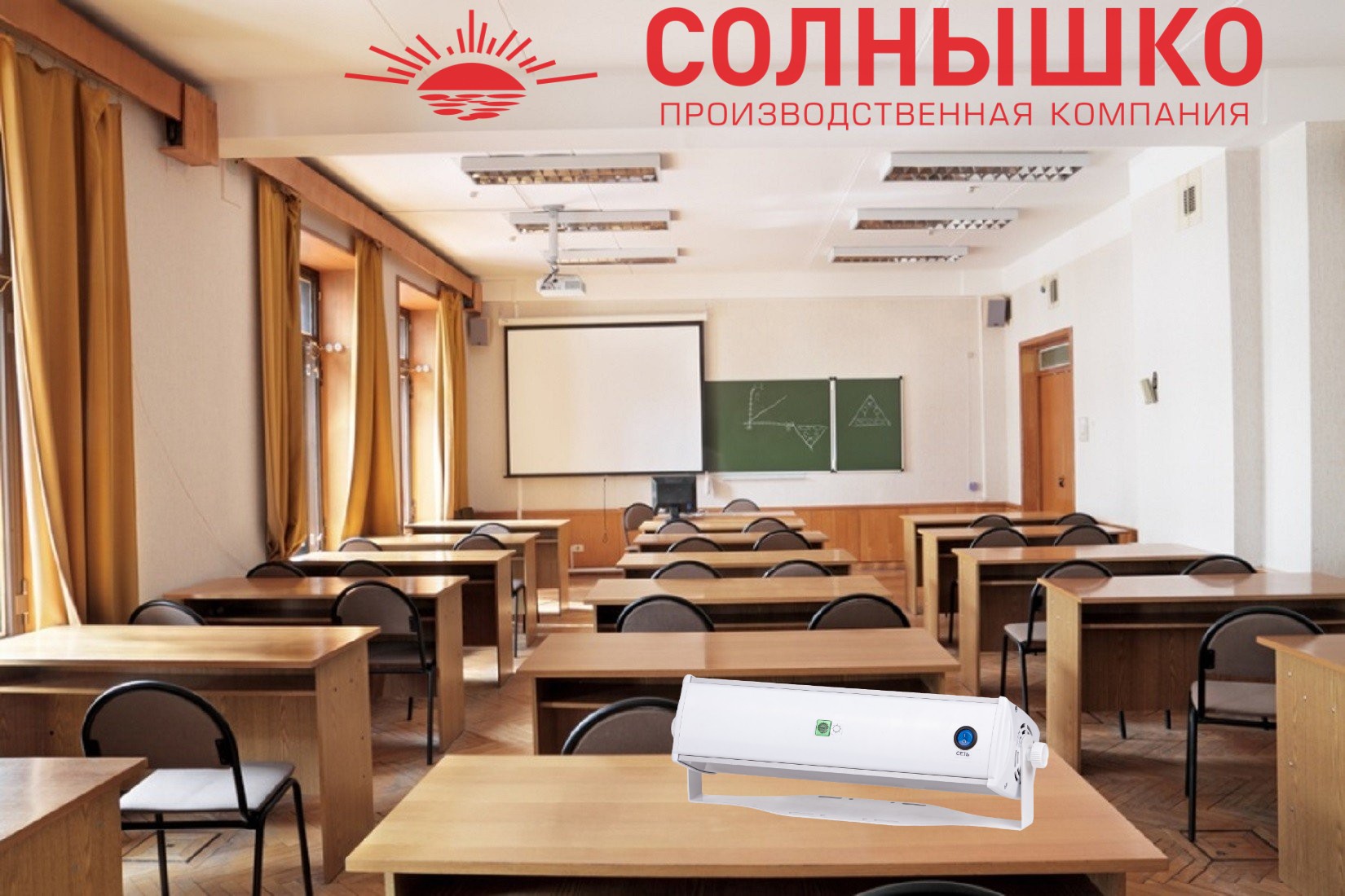 Школьный бактерицидный рециркулятор Солнышко ОВР-2 Бриз