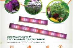 Тепличный светодиодный фитосветильник &laquo;Солнышко&raquo;