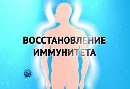 Восстановление иммунитета после коронавируса